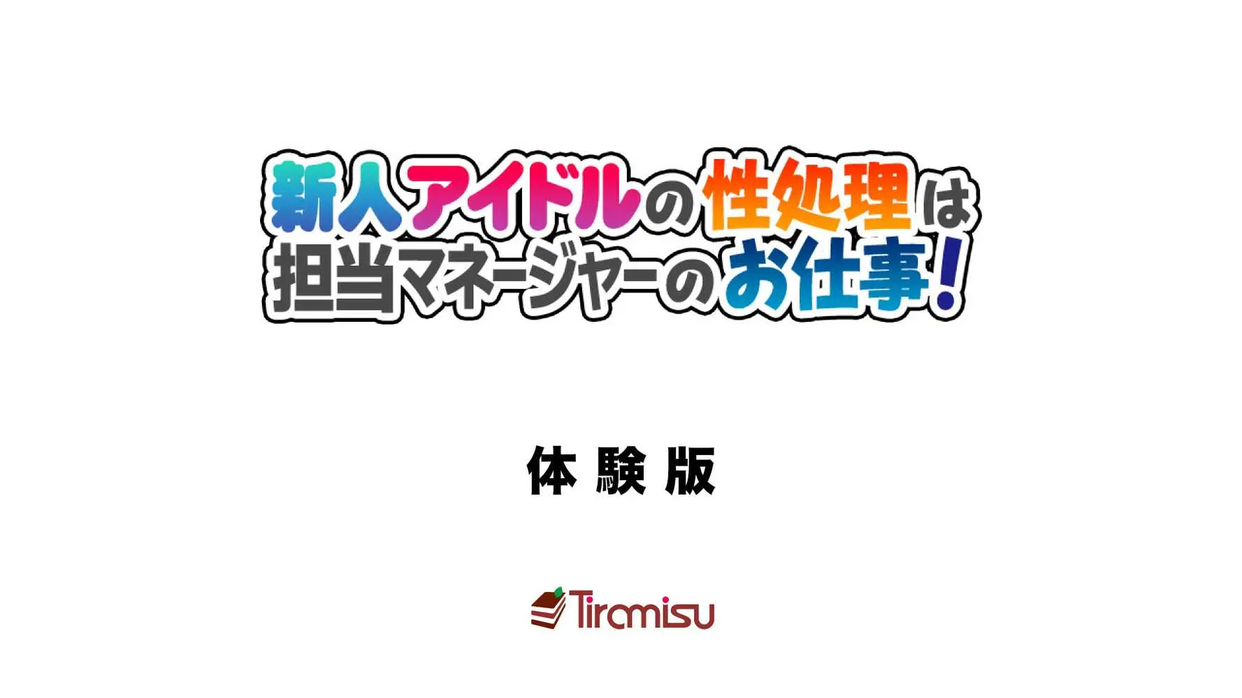 新人アイドルの性処理は担当マネージャーのお仕事! - ページ01