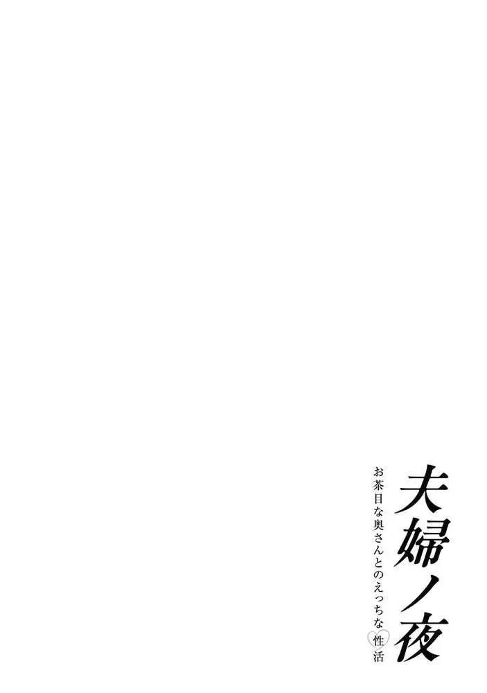 夫婦ノ夜〜お茶目な奥さんとのえっちな性活〜 - ページ13