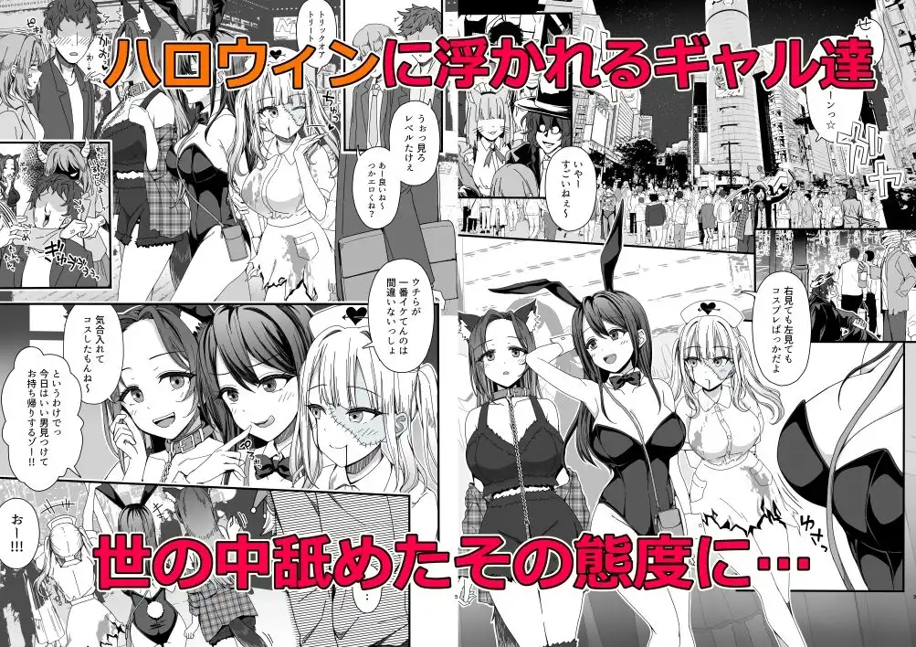 ハロウィンで浮かれたギャル達にサイ眠制裁を!! - サンプル1