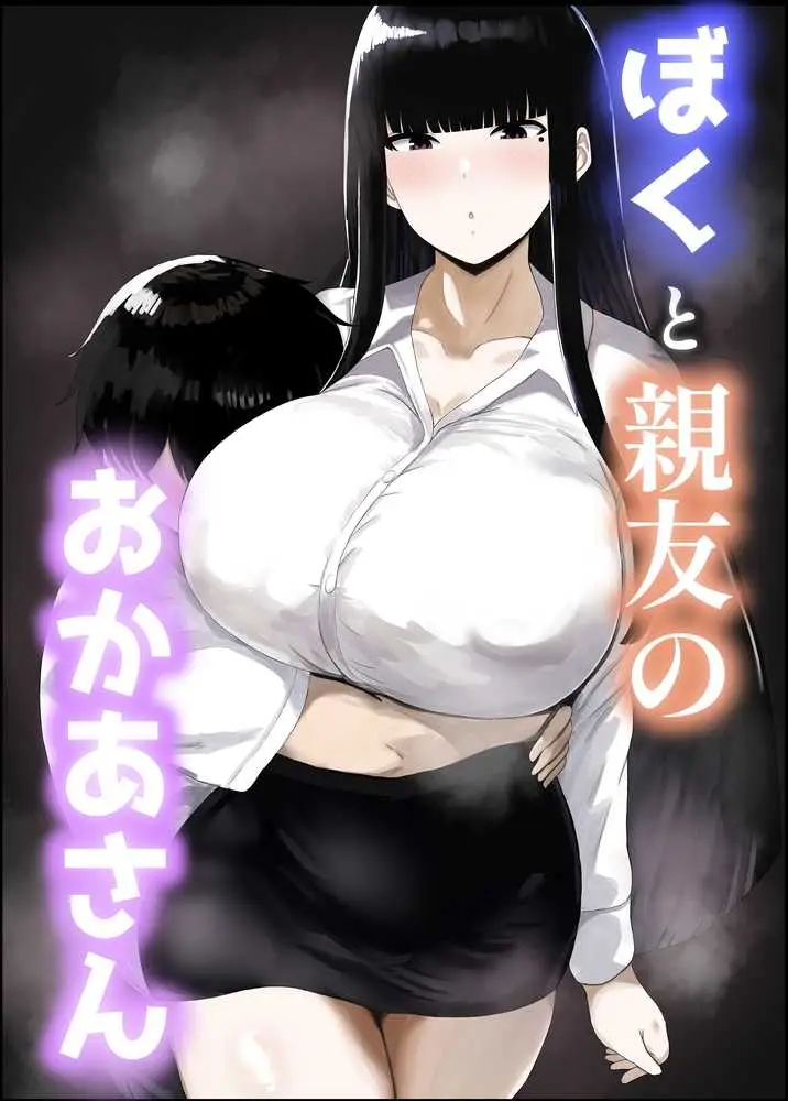 ぼくと親友のおかあさん - ページ01