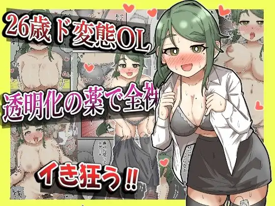 【露出】26歳変態OL、透明化の薬で全裸出社ガチイキ!!【フルカラー】