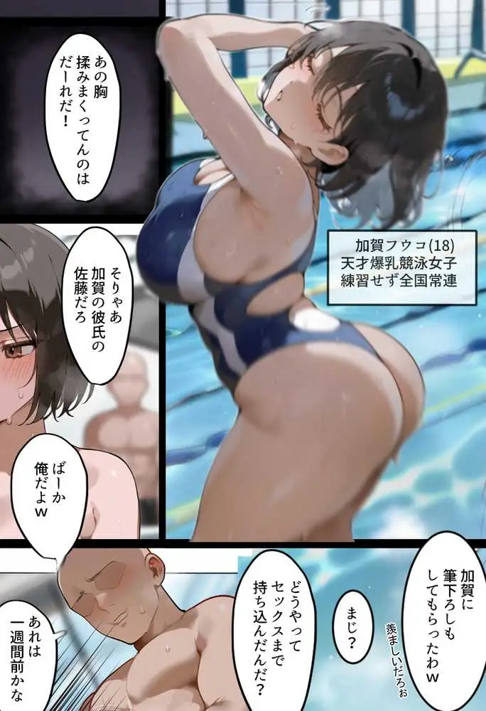 俺の爆乳競泳カノは大会裏で童貞坊主に筆下ろし強要され乳首イキから孕ませSEX漬けにされてた話 【寝取られ精液プール2】 - ページ01