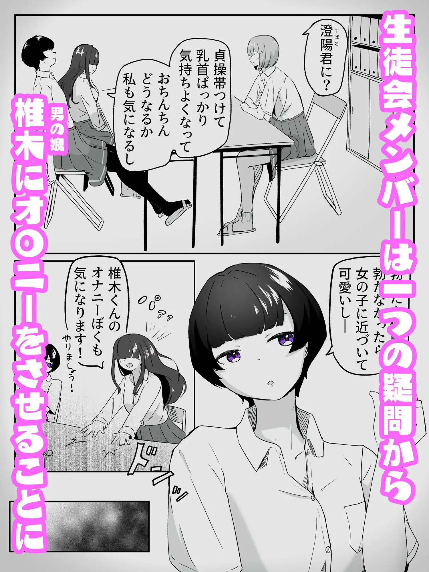 三人に見られながらチクオナ射精した直後に貝合わせ4P百合エッチする男の娘 生徒会はメスにしたい!4(終) - サンプル1