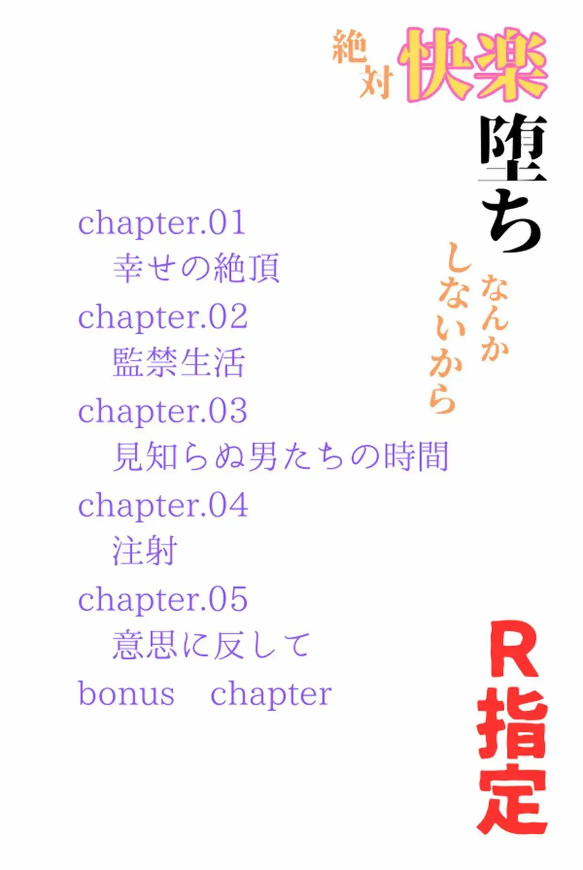 絶対快楽堕ちなんかしないから R指定