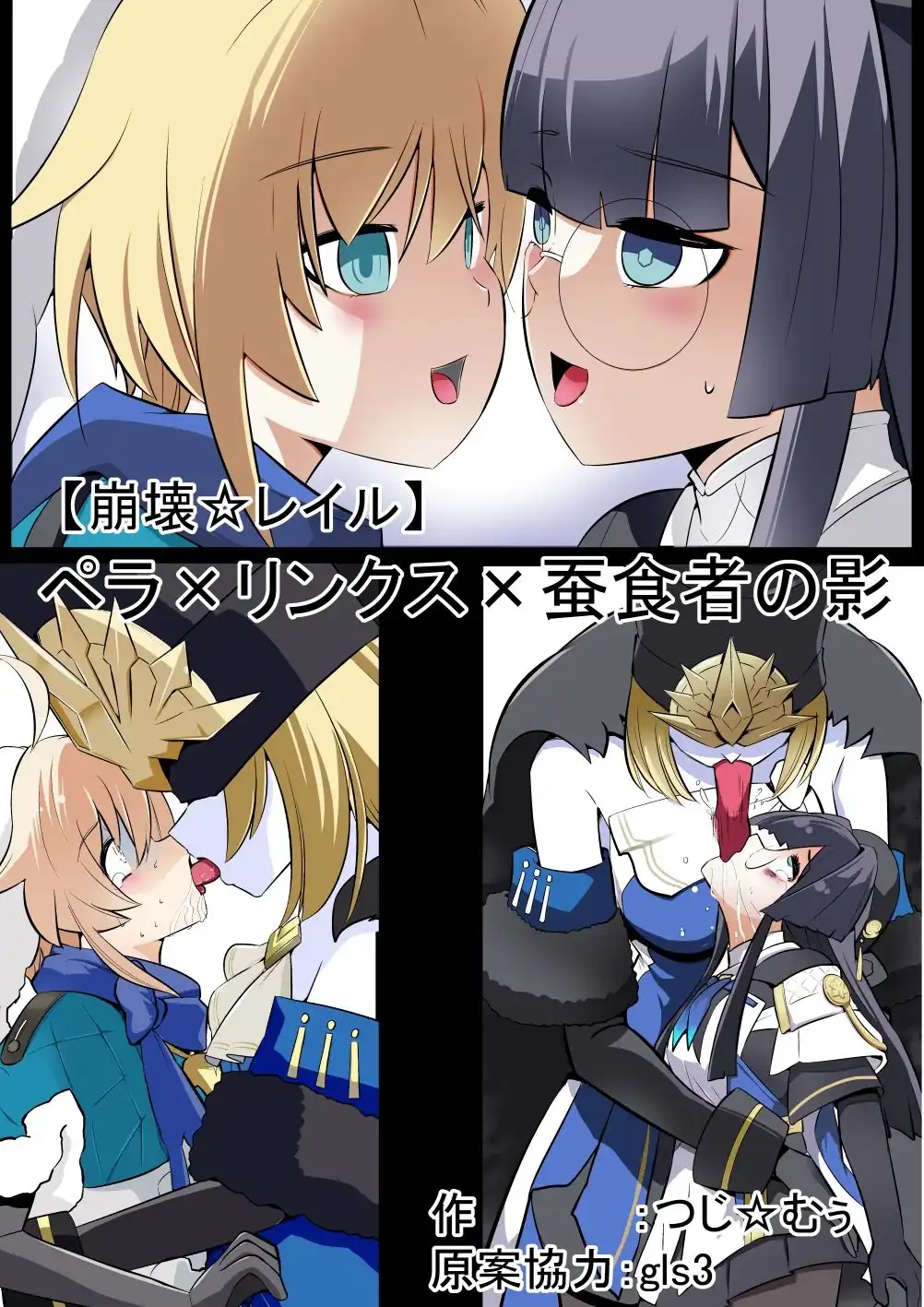 (フルカラー)【崩壊☆レイル】ペラ×リンクス×蚕食者の影 - サンプル1