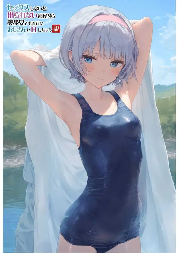 【セックスしないと出られない部屋】美少女でも流石におじさんとHしちゃう説 - ページ03