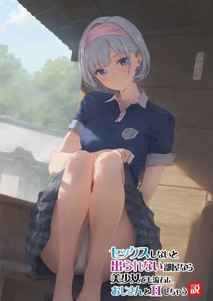 【セックスしないと出られない部屋】美少女でも流石におじさんとHしちゃう説 - ページ07