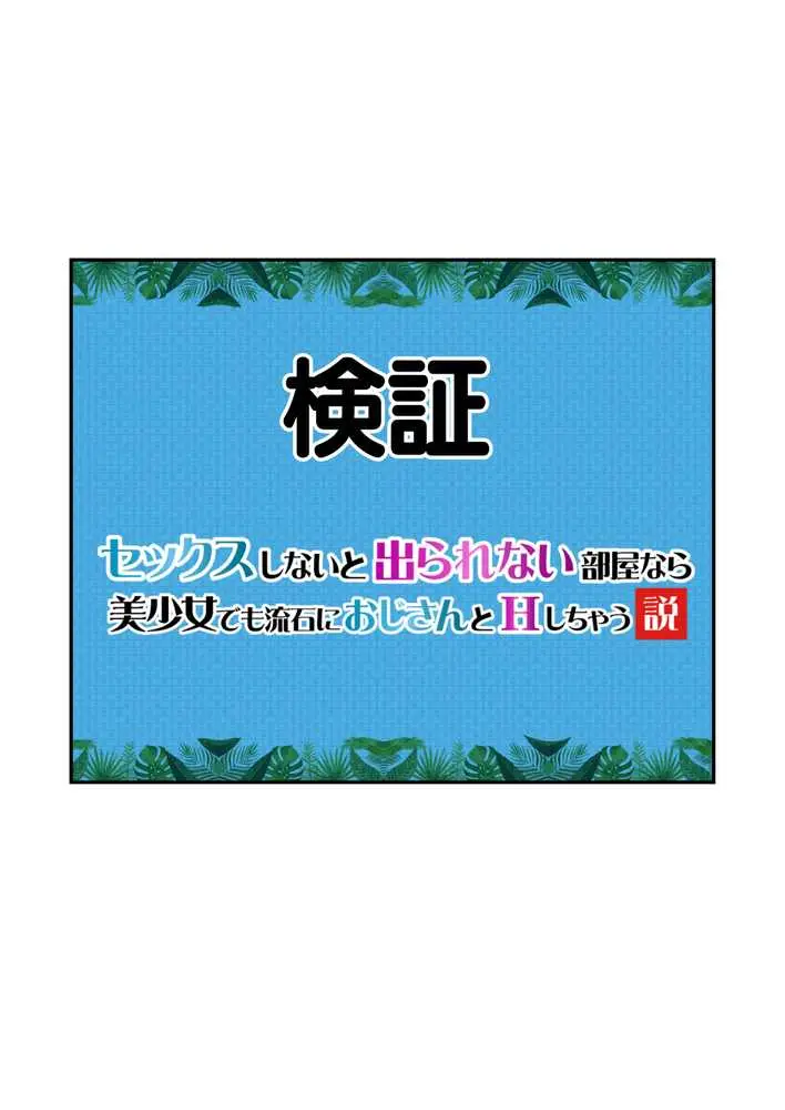【セックスしないと出られない部屋】美少女でも流石におじさんとHしちゃう説 - ページ40