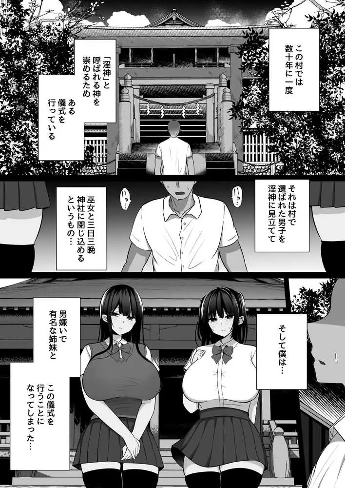 淫神ノ巫女〜村の掟で勃起ちんぽに逆らえないでか乳巫女姉妹と神社に閉じ込められ…勃起しまくり種付けしまくりの3日間 - ページ01