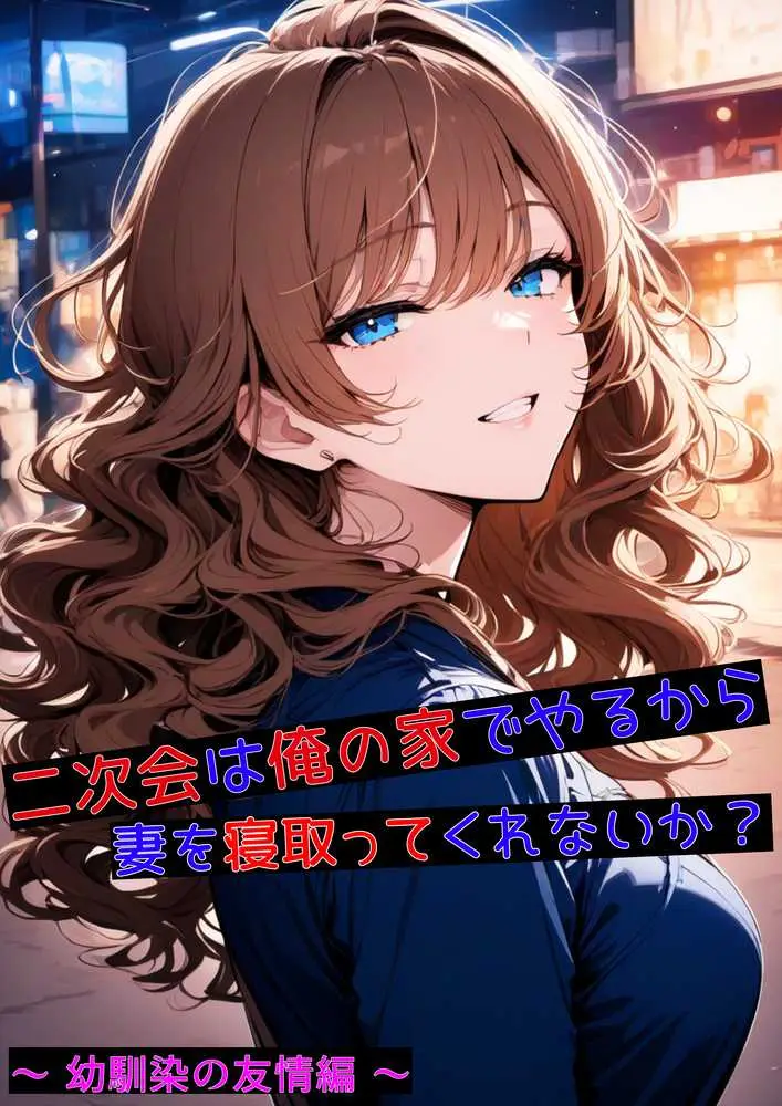 二次会は俺の家でやるから、妻を寝取ってくれないか 〜幼馴染編〜 - ページ01