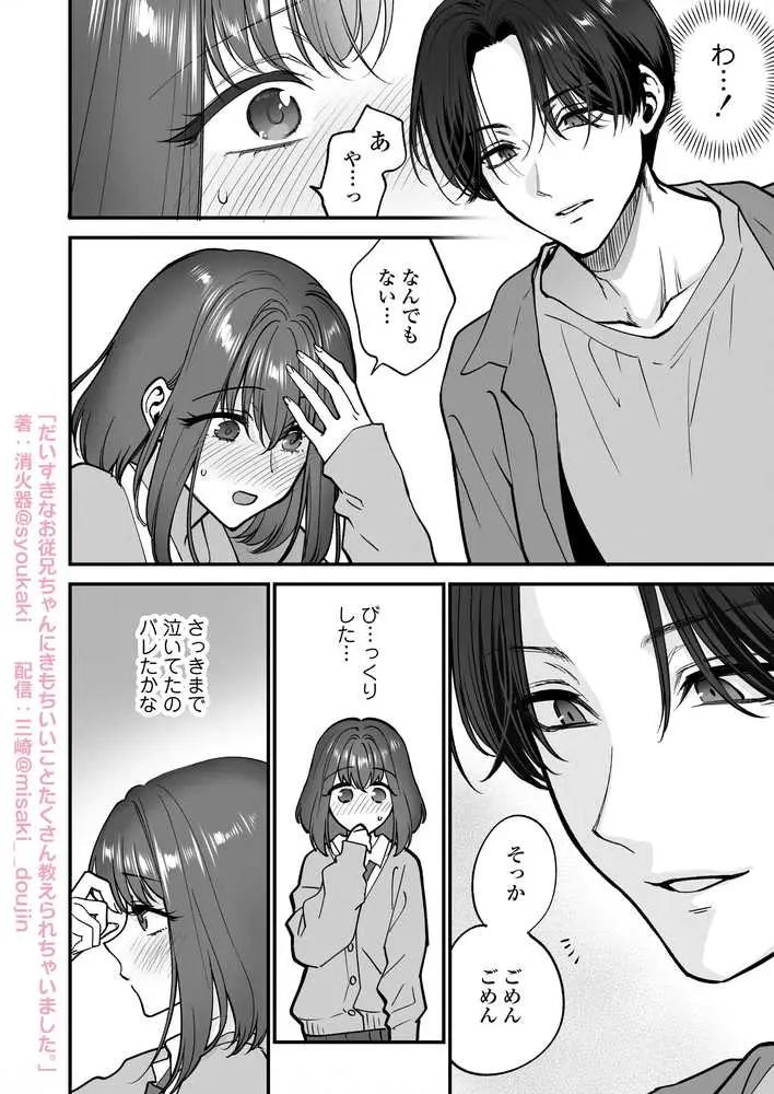 だいすきなお従兄ちゃんにきもちいいことたくさん教えられちゃいました。 - ページ02