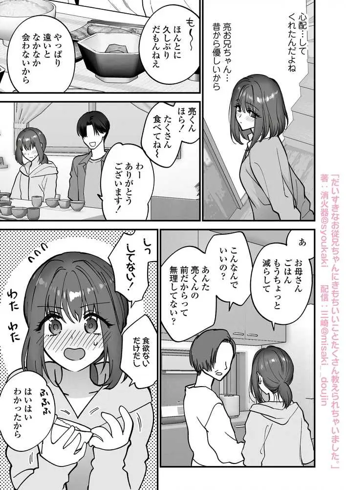 だいすきなお従兄ちゃんにきもちいいことたくさん教えられちゃいました。 - ページ03