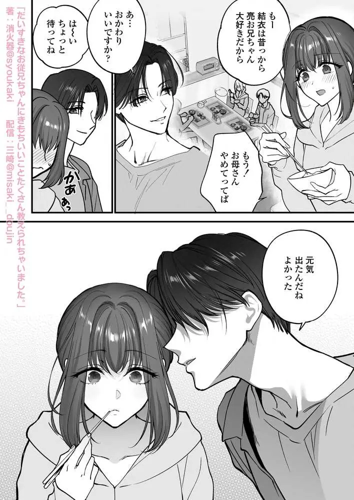 だいすきなお従兄ちゃんにきもちいいことたくさん教えられちゃいました。 - ページ04