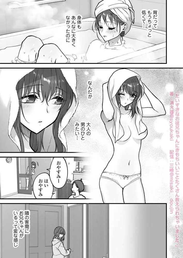 だいすきなお従兄ちゃんにきもちいいことたくさん教えられちゃいました。 - ページ07