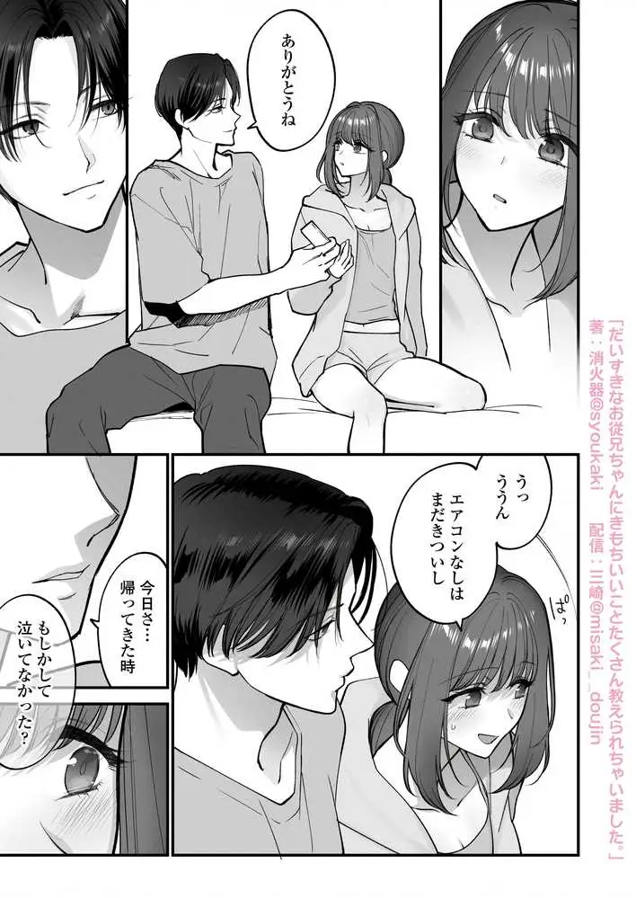 だいすきなお従兄ちゃんにきもちいいことたくさん教えられちゃいました。 - ページ11