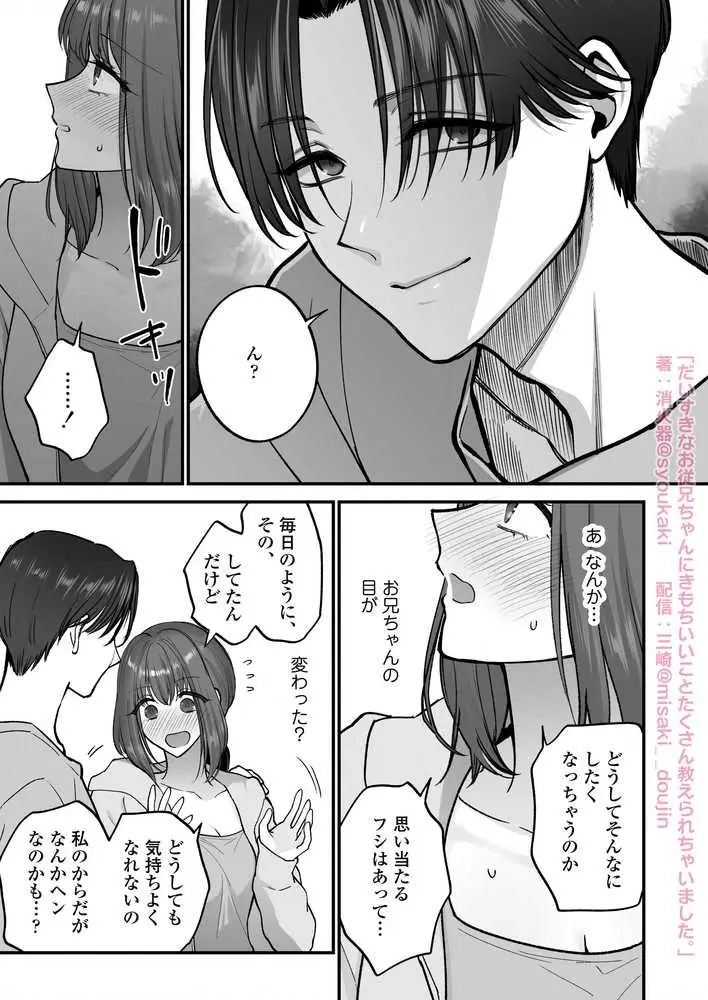 だいすきなお従兄ちゃんにきもちいいことたくさん教えられちゃいました。 - ページ16