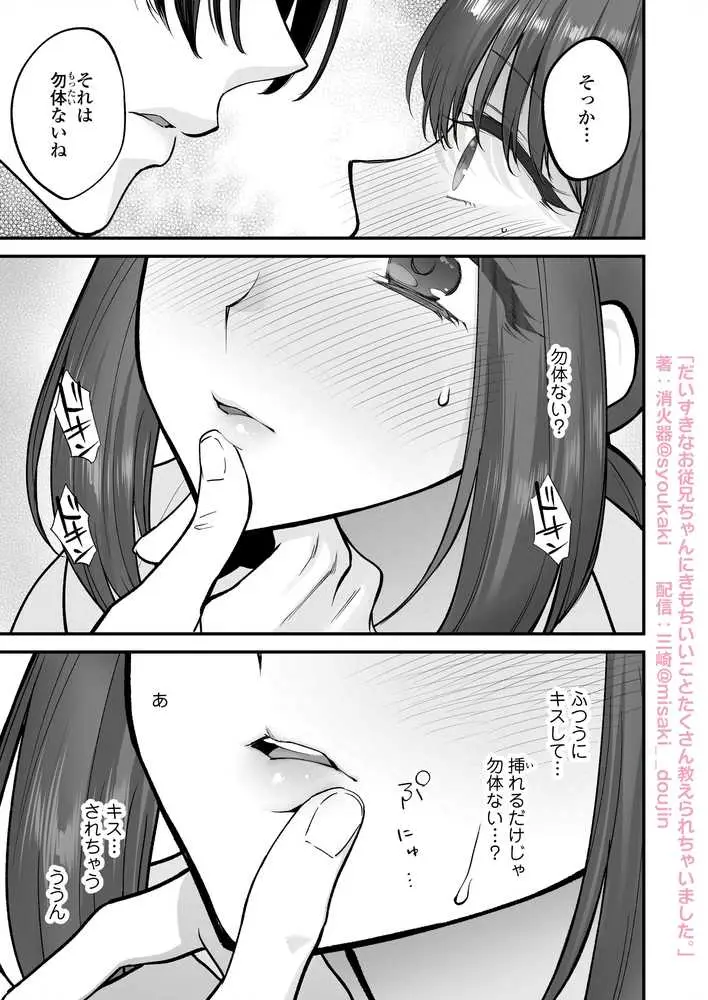 だいすきなお従兄ちゃんにきもちいいことたくさん教えられちゃいました。 - ページ18