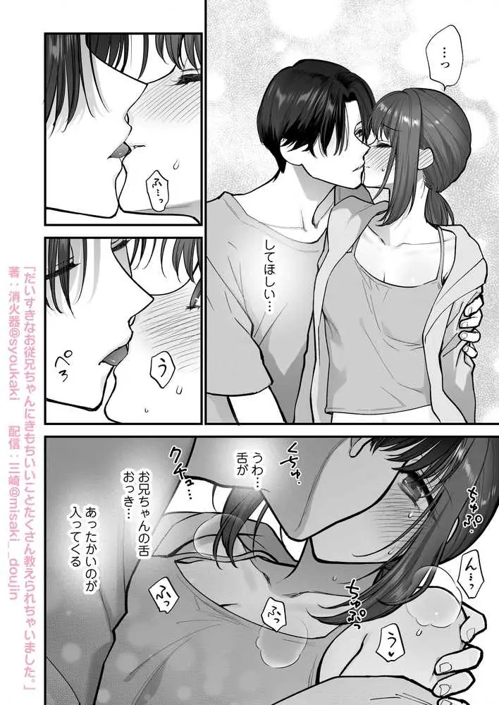 だいすきなお従兄ちゃんにきもちいいことたくさん教えられちゃいました。 - ページ19