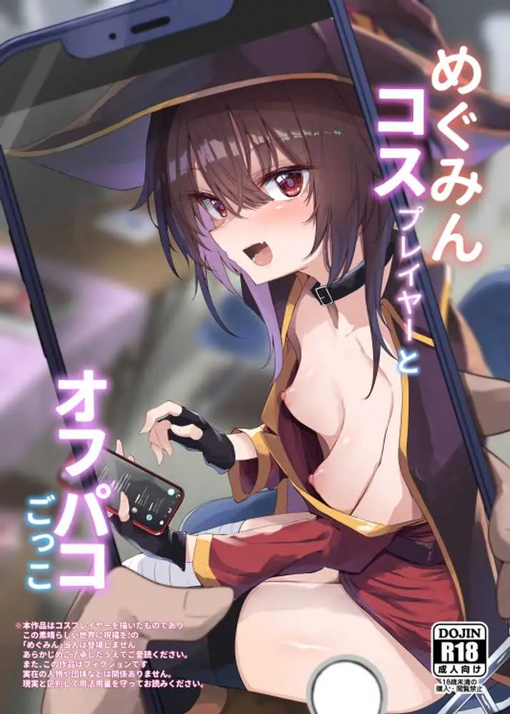 めぐみんコスプレイヤーとオフパコごっこ - ページ01