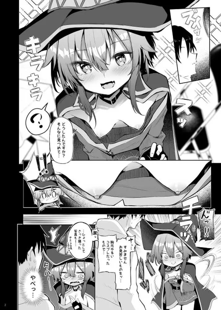 めぐみんコスプレイヤーとオフパコごっこ - ページ08
