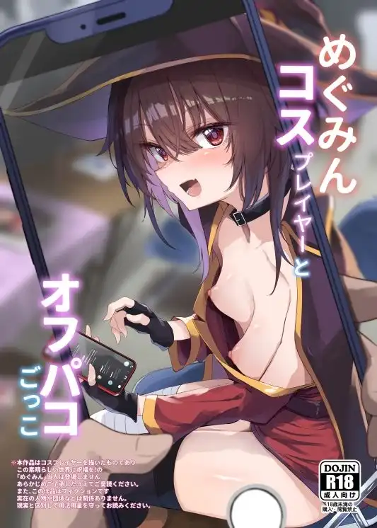 めぐみんコスプレイヤーとオフパコごっこ - サンプル1