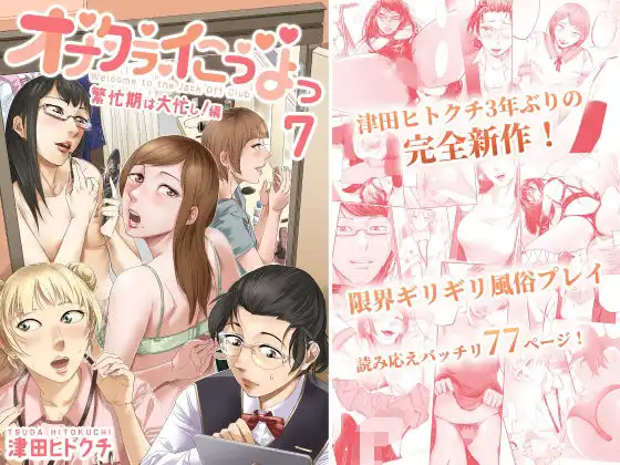オナクライこうよっ7 繁忙期は大忙し!編