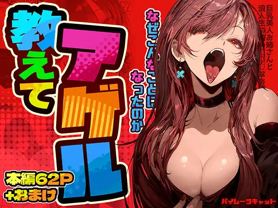 教えてアゲル〜巨乳美人お姉さんと浪人生の僕の○○なお話〜