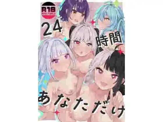 24時間あなただけ