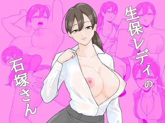 生保レディの石塚さん