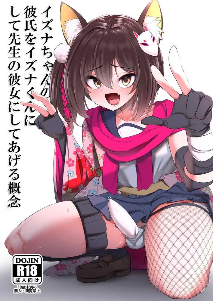 イズナちゃんの彼氏をイズナくんにして先生の彼女にしてあげる概念 - ページ01