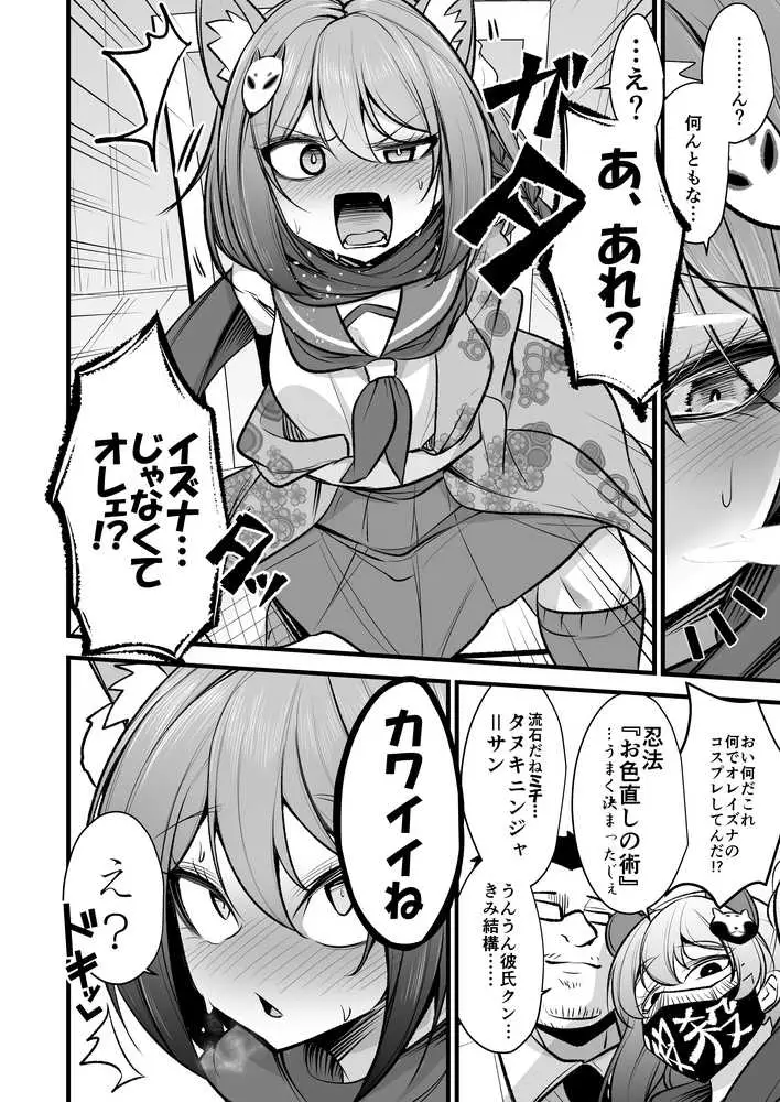 イズナちゃんの彼氏をイズナくんにして先生の彼女にしてあげる概念 - ページ05