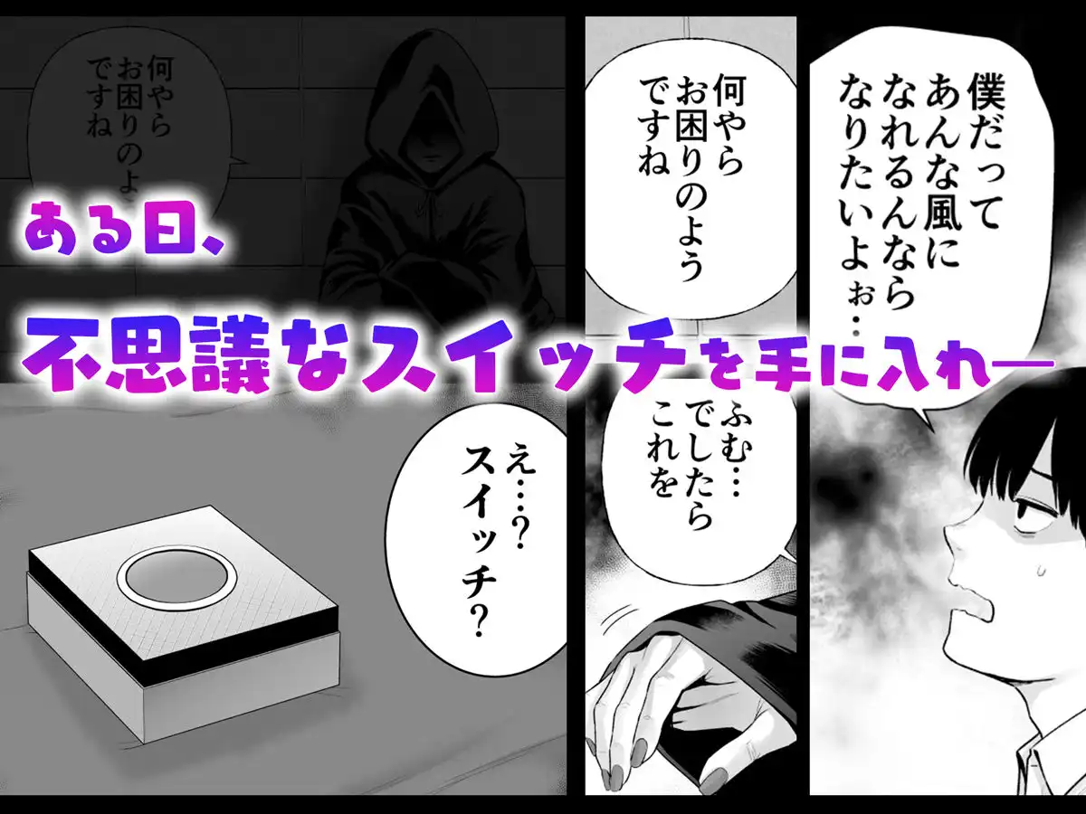 逆転スイッチ 寝取られ男の僕が、寝取り男に!? - サンプル2