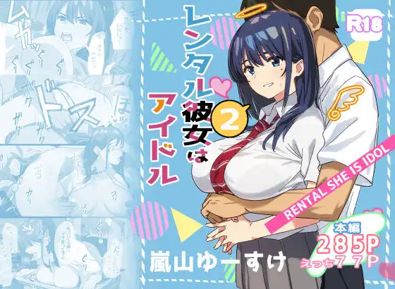 レンタル彼女はアイドル2