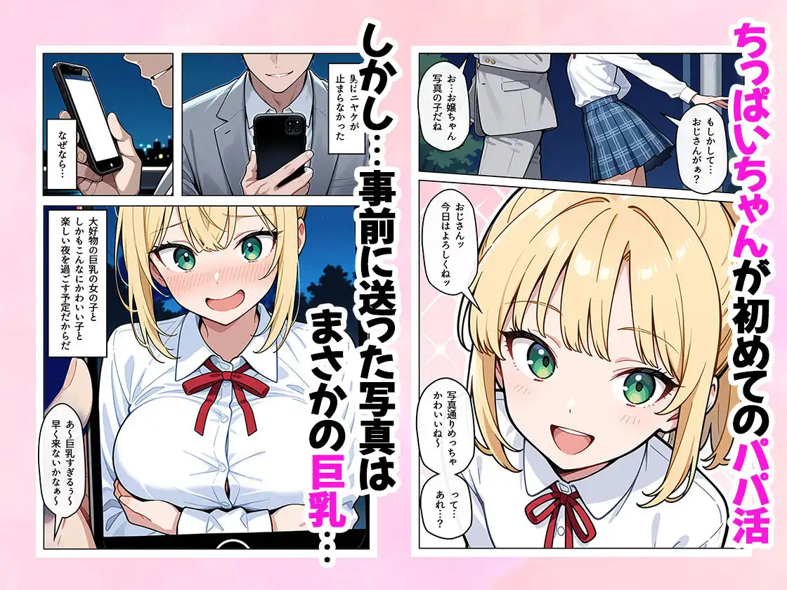 ちっぱいちゃんは勃たせたい〜パパ活編〜 - サンプル1
