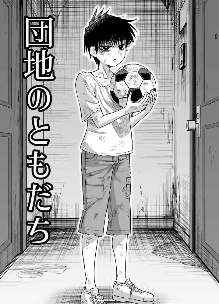 団地の友達 - ページ01
