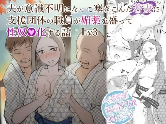 夫が意識不明になって塞ぎこんだ若妻に支援団体の職員が媚薬を盛って性奴●化する話 Lv3