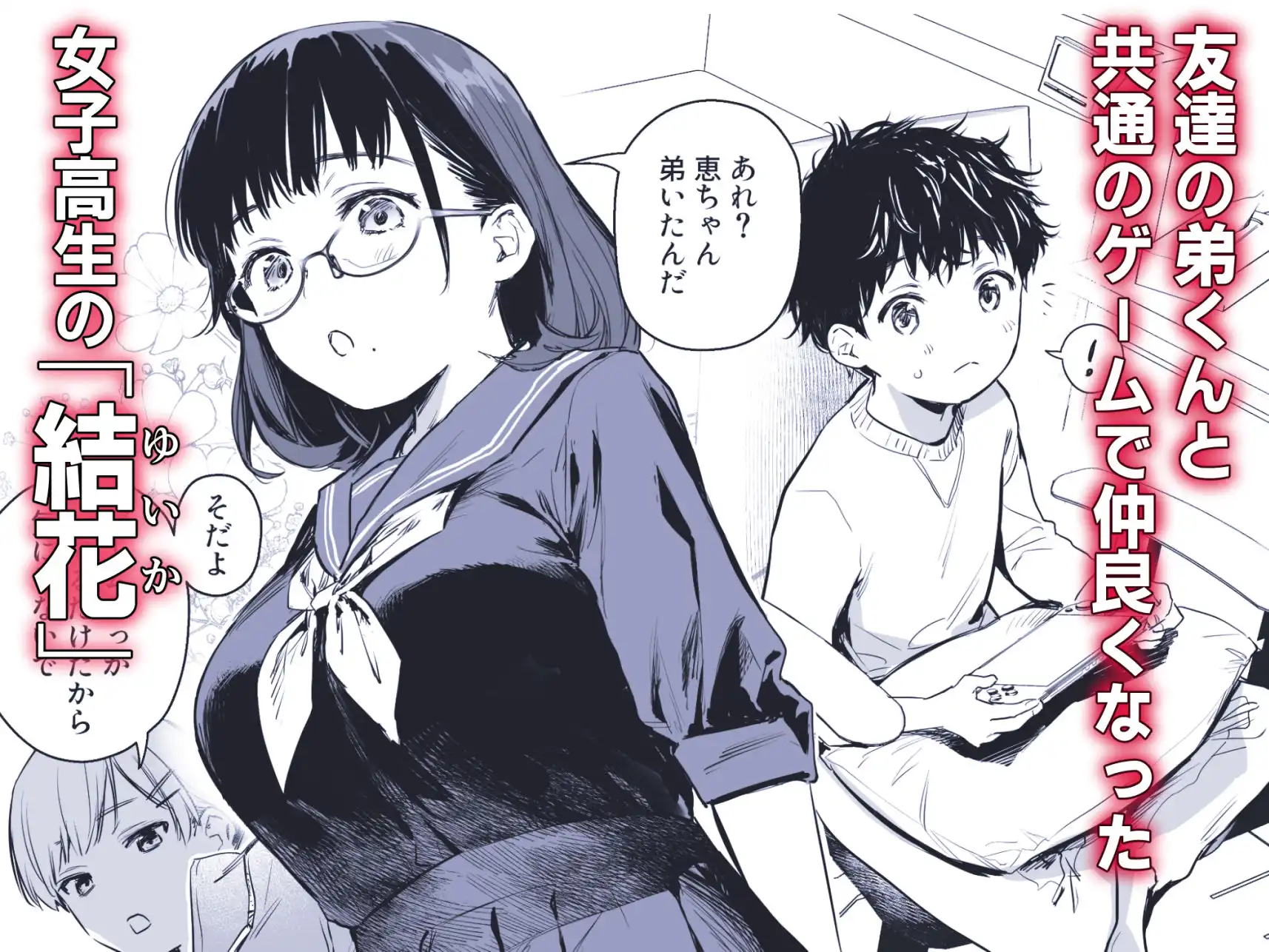 ボク活ライフ 〜友達の弟くんと「ゲームする仲」から「コスプレセックスする関係」になるまで〜 - サンプル1