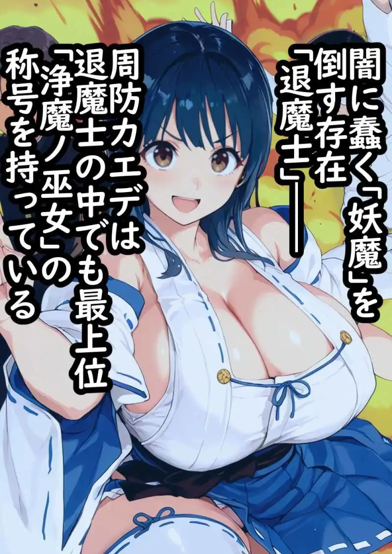 退魔士催● 操られた最強の巫女が雑魚妖魔に最高の肉奉仕をする理由 - サンプル1