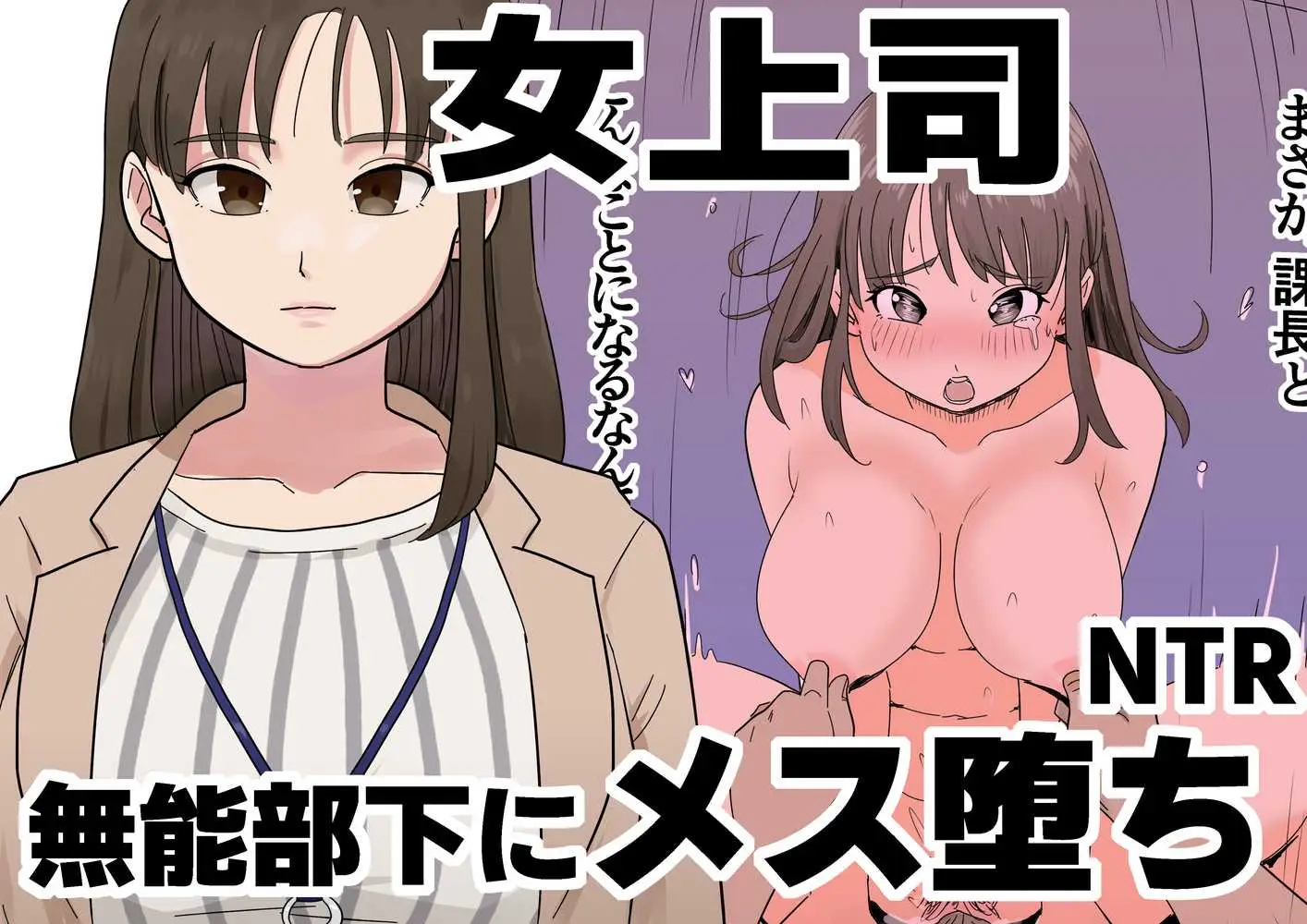 女上司が酒でエロがりだしたのでNTR - ページ01