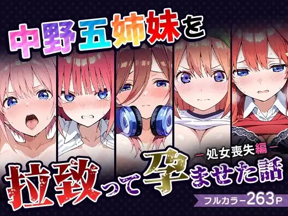 中野五姉妹を拉致って孕ませた話〜処女喪失編〜