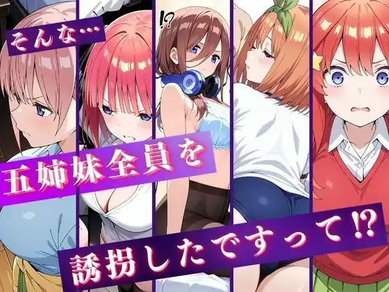 中野五姉妹を拉致って孕ませた話〜処女喪失編〜 - サンプル1