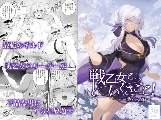 戦乙女といくさごと!〜戦乙女編〜