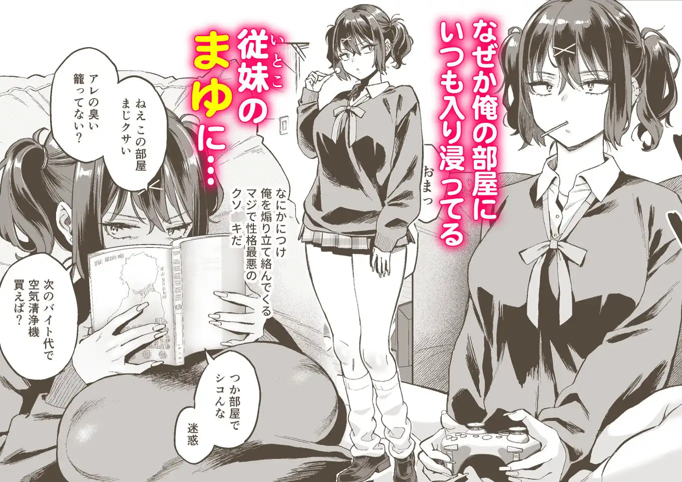 むかつく従妹のま〇こで童貞喪失する話。 - サンプル1