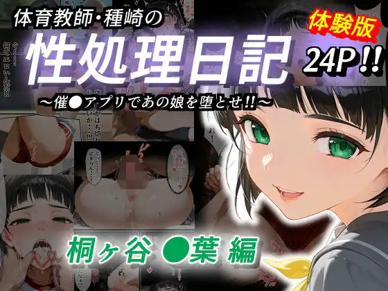 体育教師・種崎の性処理日記 〜催〇アプリであの娘を堕とせ!!〜 桐ヶ谷●葉編