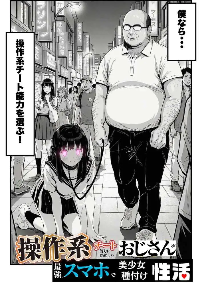 操作系チート能力に覚醒したメタボおじさんが最強スマホで美少女種付け性活 - ページ03