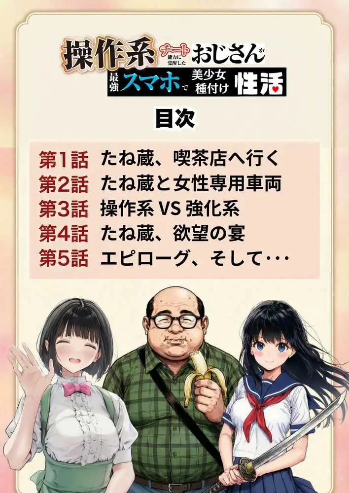 操作系チート能力に覚醒したメタボおじさんが最強スマホで美少女種付け性活 - ページ04