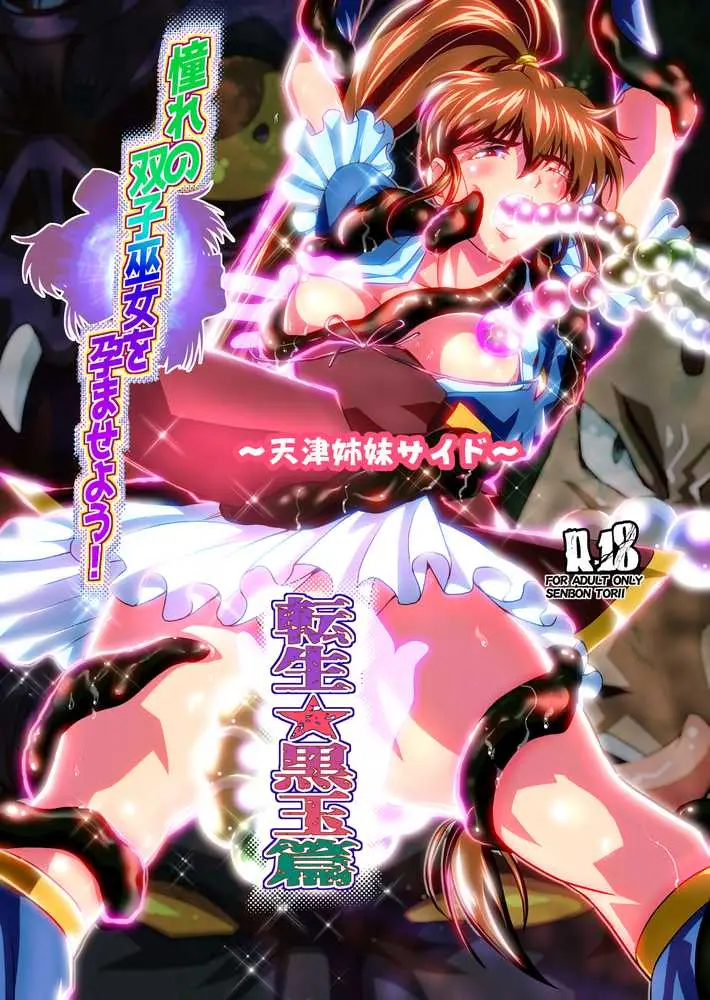 憧れの双子巫女を孕ませよう!5 転生黒玉篇 - ページ01