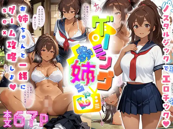 ゲーミングお姉ちゃん【褐色巨乳ギャル姉と格ゲー勝負で精通ボーイ!コマンドミスでティウンティウン!】