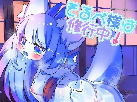 そるべ様は修行中!