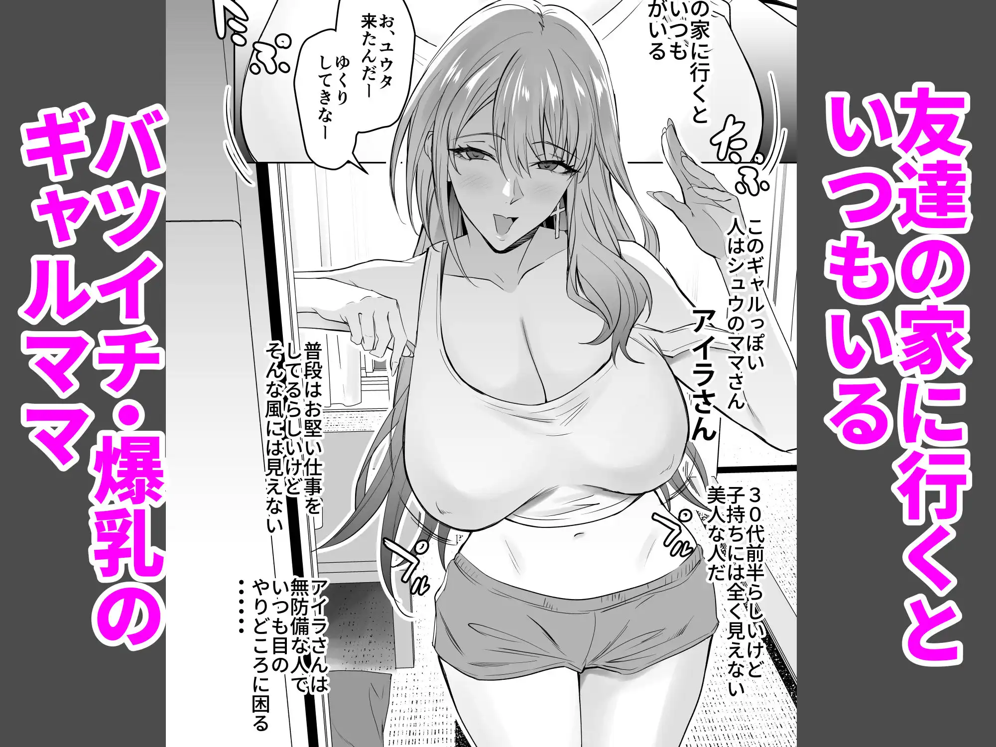 友達のギャルママ（バツイチ、爆乳）は息子に隠れて俺のデカチンを食いまくる。